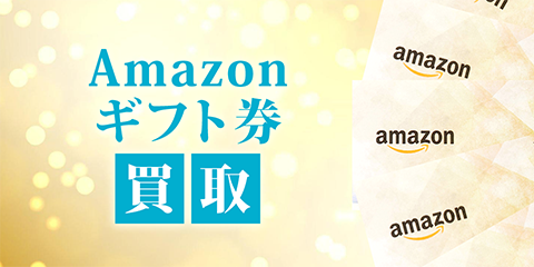 Amazonギフト券買取のバナー