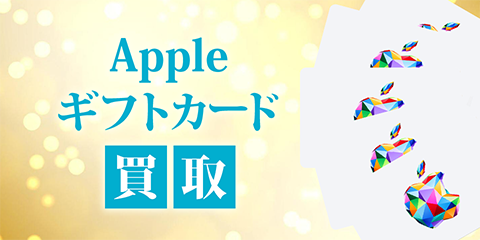 Appleギフトカード買取のバナー
