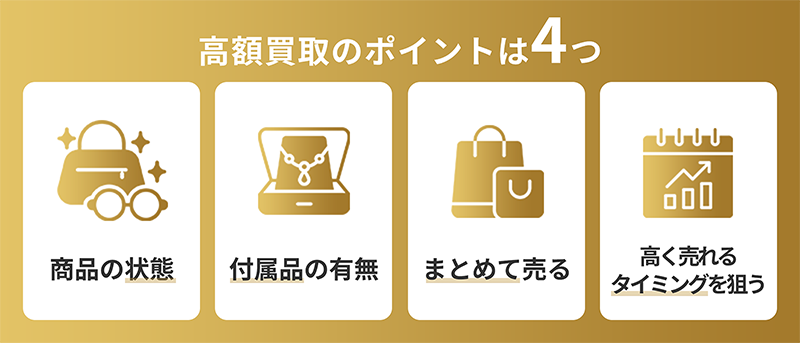 高額買取の4つのポイント