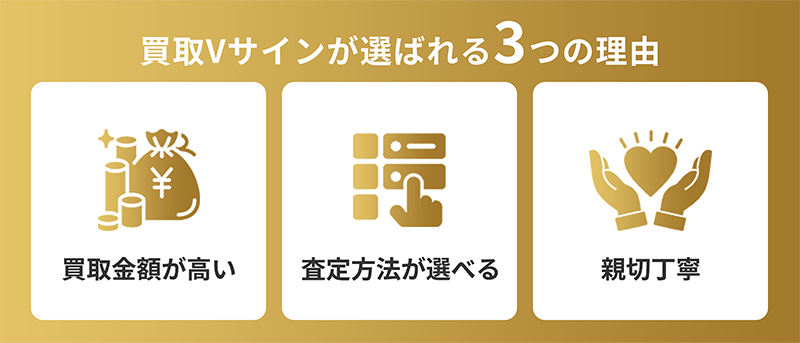 買取Vサインがブランド品買取で選ばれる3つの理由