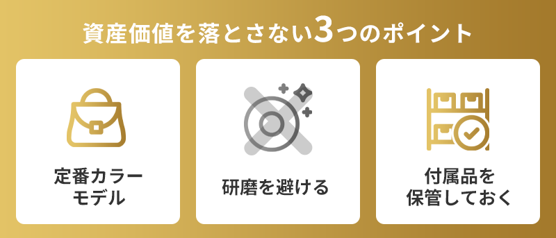 資産価値を落とさないための3つのポイント