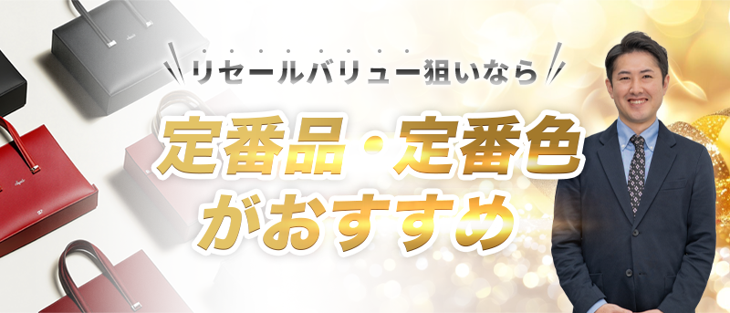 リセールバリューを重視するなら定番がおすすめ