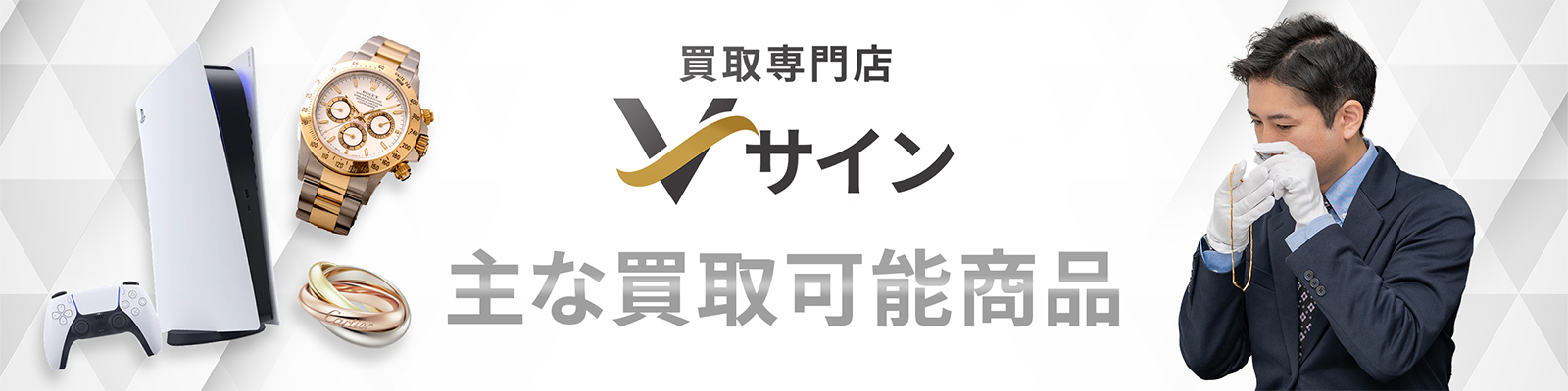 Vサインで買取可能な商品