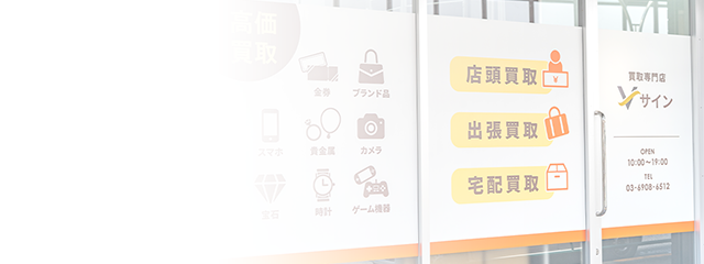 買取Vサインの入口