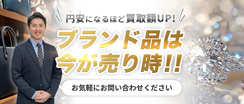 ブランド品は円安のタイミングが売り時