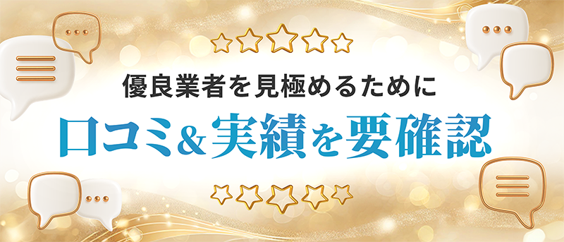 優良業者を見極めるために確認すべき口コミと実績