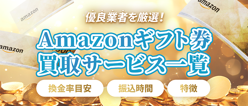 Amazonギフト券買取サービス一覧
