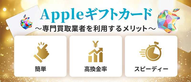 Appleギフトカード専門買取業者を利用するメリット