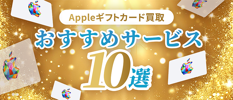 Appleギフト券買取サービスおすすめ10選