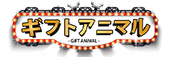 ギフトアニマルのロゴ