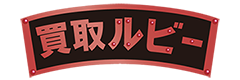 買取ルビーのロゴ