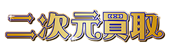 二次元買取のロゴ