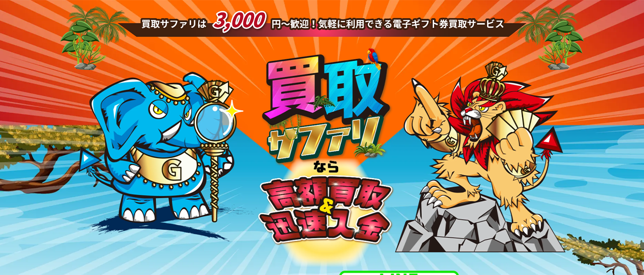 買取サファリのキャプチャー