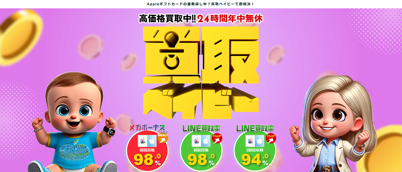 買取ベイビーのキャプチャー