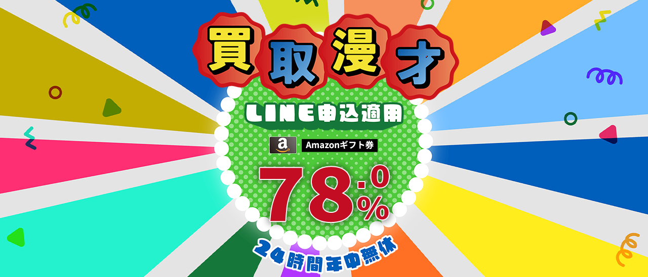 買取漫才のキャプチャー