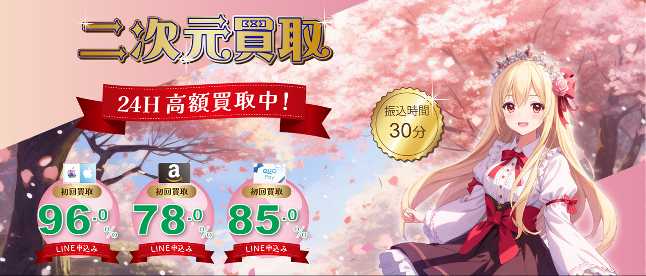 二次元買取のキャプチャー