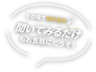 聞いてみるだけもお気軽にどうぞ